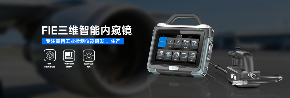 FIE高清工業視頻內窺鏡